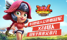 野蛮人公开赛冠军Xz战队:冠军于我意义非凡