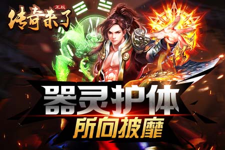 器灵系统上线《传奇来了》全新玩法火爆开启_游戏资讯-游民部落(gamecolg.com)