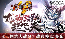 龙驹跳踏起天风《三国志大战M》战役模式曝光