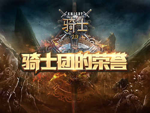 峥嵘岁月《骑士3.0》兄弟不散场_游戏资讯-游民部落(gamecolg.com)