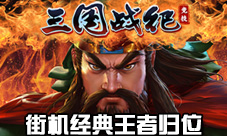 街机经典传承《三国战纪:竞技》王者即将归位