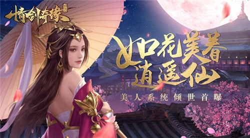 如花美眷逍遥仙《情剑奇缘》美人系统倾世首曝_游戏资讯-游民部落(gamecolg.com)