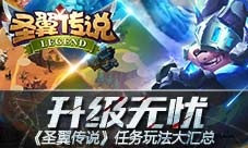 升级无忧《圣翼传说》任务玩法大汇总
