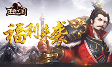 囊中羞涩不用愁《正统三国》日常福利走一波