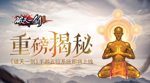 重磅揭秘《破天一剑》手游五行系统即将上线_游戏资讯-游民部落(gamecolg.com)