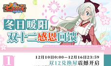 《七人传奇:英雄集结》超划算双12活动抢先看!