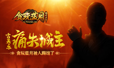 古天乐城主遭抢《贪玩蓝月》被人踢馆了