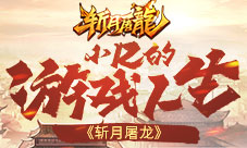 材料哪里拿？《斩月屠龙》小R的游戏人生