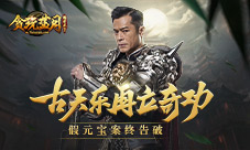 《贪玩蓝月》假元宝案告破探长古天乐再立奇功
