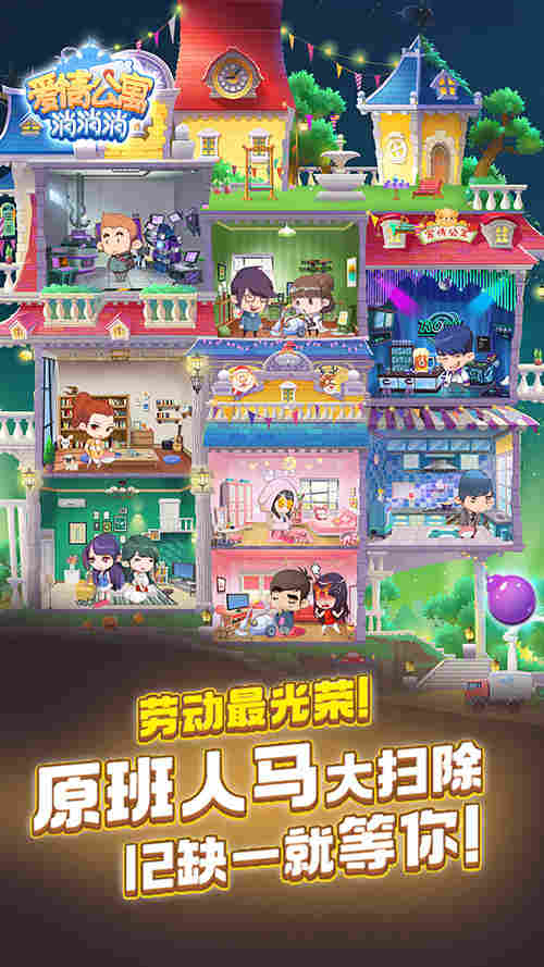 劳动最光荣《爱情公寓消消消》12缺一就等你_游戏资讯-游民部落(gamecolg.com)