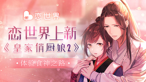 《恋世界》上新“皇家俏厨娘2”体验食神之路_游戏资讯-游民部落(gamecolg.com)