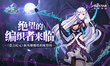 绝望的编织者来临《苍之纪元》新英雄娜塔莉娅登场