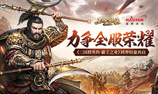 力争全服荣耀《三国群英传-霸王之业》跨界较量再启