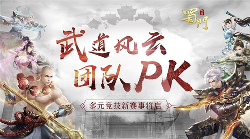 《蜀门手游》多元化竞技对抗时代将启以武会友_游戏资讯-游民部落(gamecolg.com)