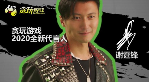 谢霆锋成为《贪玩蓝月》2020全新代言人_游戏资讯-游民部落(gamecolg.com)