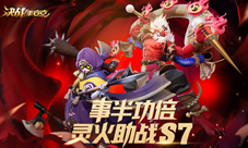《决战!平安京》S7赛季冲分活动今日开启