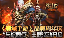 《魔域手游》品牌周年庆“与你同行”主题活动开启