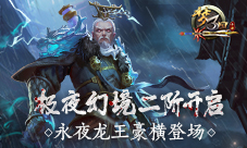 《梦三国手游》极夜幻境二阶开启龙王登场