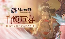 千颜万容《浮生为卿歌》妆容征集大赛火热开启