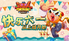 《野蛮人大作战》快乐六一从上线开始