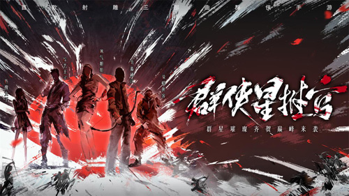郑恺加盟《新射雕》群侠星推官!8月20日AppStore首发_游戏资讯-游民部落(gamecolg.com)