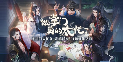 定情首发《掌门太忙》B站视频征集活动火热进行中_游戏资讯-游民部落(gamecolg.com)