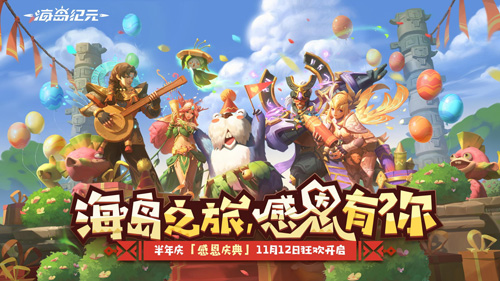 《海岛纪元》“感恩庆典”更新大盘点！_游戏资讯-游民部落(gamecolg.com)