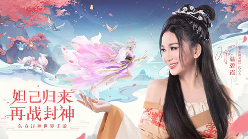 温碧霞代言《少年御灵师》再演妲己玩转封神_游戏资讯-游民部落(gamecolg.com)