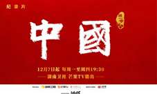 《鸿图之下》联动纪录片《中国》!