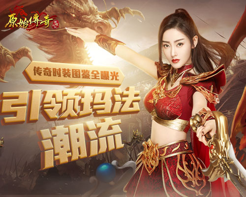 《原始传奇》张天爱成潮流大师传奇时装图鉴曝光!_游戏资讯-游民部落(gamecolg.com)