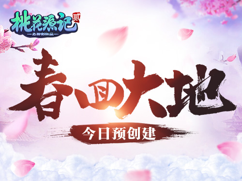 预约有礼《桃花源记2》新服“春回大地”等你加入_游戏资讯-游民部落(gamecolg.com)