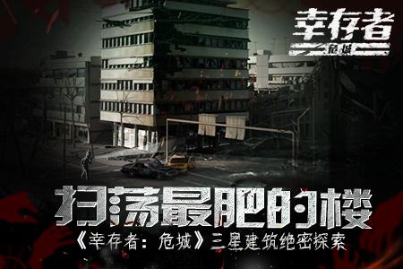 扫荡最肥的楼《幸存者:危城》三星建筑绝密探索_游戏资讯-游民部落(gamecolg.com)