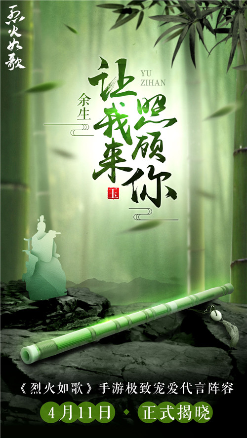 《烈火如歌》手游极致宠爱代言天团悬念海报首曝_游戏资讯-游民部落(gamecolg.com)