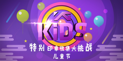 儿童节典藏卡来袭《节奏大爆炸》祝大家节日快乐_游戏资讯-游民部落(gamecolg.com)