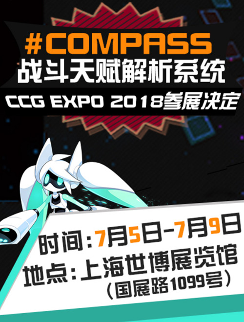 #COMPASS战斗天赋解析系统确定参展CCGEXPO2018_游戏资讯-游民部落(gamecolg.com)