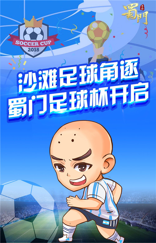为冠军喝彩《蜀门手游》2018世界杯同款时装仙灵上线_游戏资讯-游民部落(gamecolg.com)