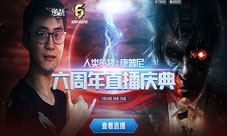 《逆战》六周年直播庆典亮点前瞻