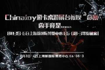 游卡桌游参展ChinaJoy展会现场惊现“命案”_游戏资讯-游民部落(gamecolg.com)