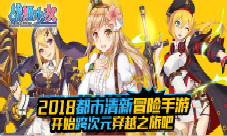 冒险启程《战姬少女》跨次元来袭