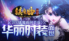 帅气秀出来37《镇魔曲网页版》华丽时装面世
