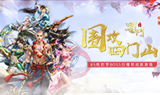 围攻四门山《蜀门手游》85级世界BOSS引爆帮战新激情