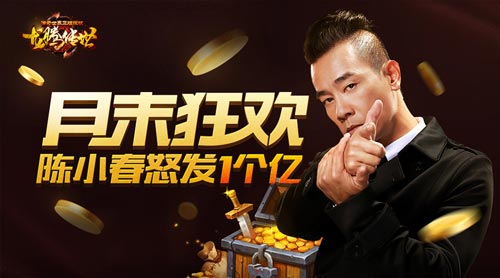 《龙腾传世》月末狂欢陈小春怒发1个亿_游戏资讯-游民部落(gamecolg.com)