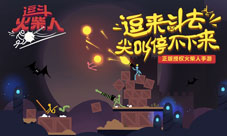 逗斗火柴人开启小范围测试原汁原味“逗”起来