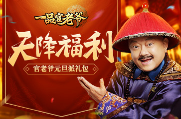 一品官老爷天降元旦福利王刚礼包发不停_游戏资讯-游民部落(gamecolg.com)