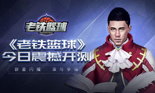 群星闪耀谁与争锋手游《老铁篮球》今日震撼首测_游戏资讯-游民部落(gamecolg.com)
