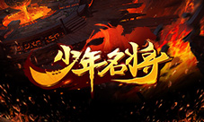 叱咤九州《少年名将》上古神兽辉耀三国