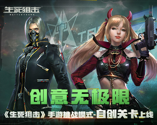 《生死狙击》手游挑战模式_自创关卡上线_游戏资讯-游民部落(gamecolg.com)