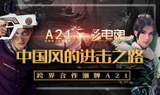 电魂携手时装品牌A21跨界合作还能这么玩？