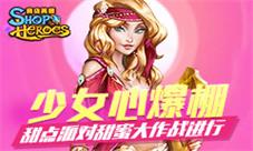 《商店英雄》少女心爆棚甜点派对甜蜜大作战