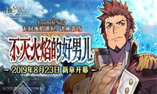 《Fate/GrandOrder》新章开幕！